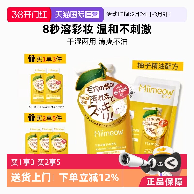 【自营】咪一喵轻卸妆啫喱敏感肌柚子乳温和不刺激深清洁清爽不油