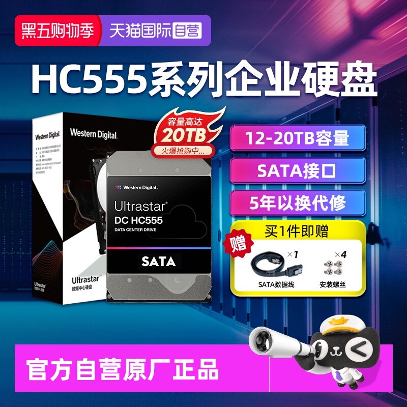 【自营】WD西部数据 HC555 3.5英寸SATA接口NAS服务器企业级硬盘