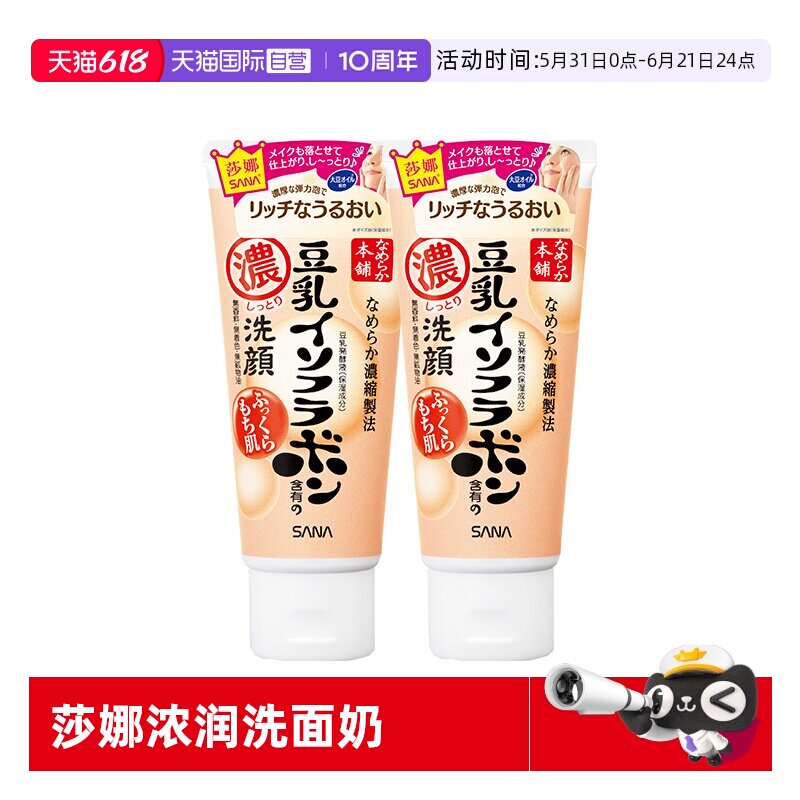 【自营】SANA/莎娜洗面奶150g*2支美肌浓润补水保湿深层清洁洁面