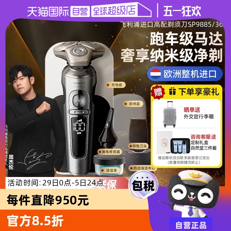 【自营】飞利浦官方正品进口男士电动剃须刮胡刀SP9885送老公男友