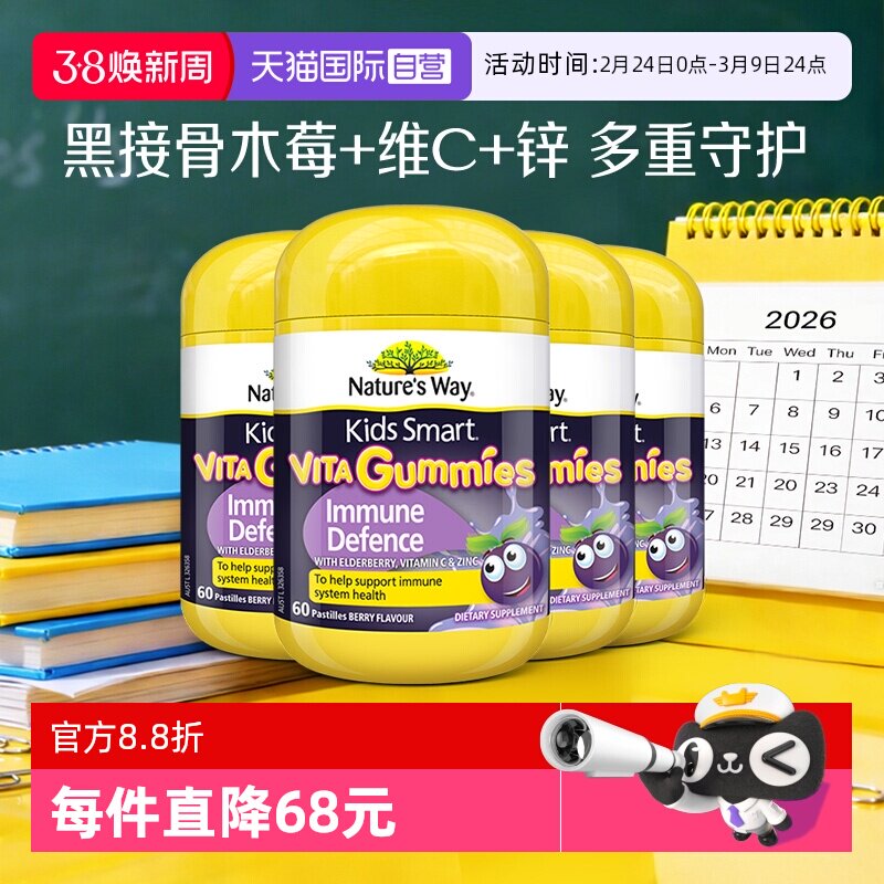 【自营】NaturesWay佳思敏儿童黑接骨木维生素营养软糖 60粒*4
