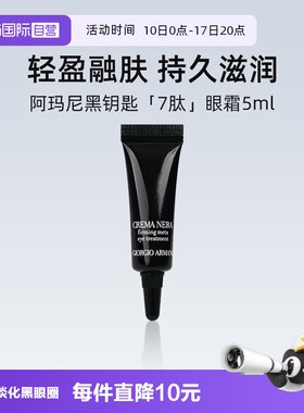 阿玛尼黑钥匙7肽紧致眼霜5ml