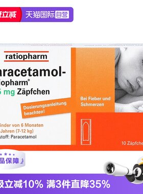 【自营】德国ratiopharm儿童退烧PP栓婴幼儿童屁屁栓头痛止痛栓