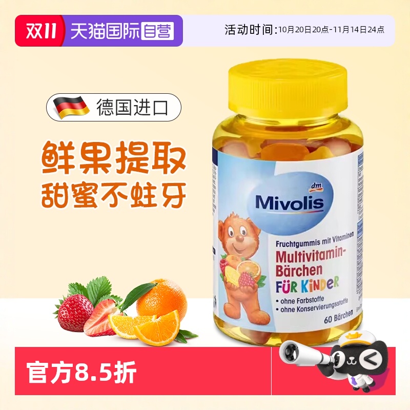 【自营】德国DAS Mivolis小熊软糖儿童复合多种维生素维VC软糖 dm