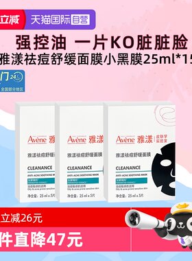 雅漾面膜控油祛痘小黑膜