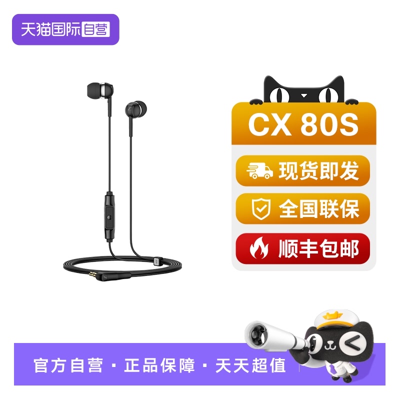 【自营】SENNHEISER/森海塞尔CX80S入耳式有线耳机重低音炮带麦