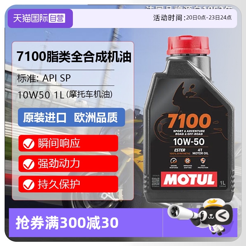 【自营】摩特(MIOTUL)全合成摩托车机油 7100 4T 10W-50 SP 1L/桶