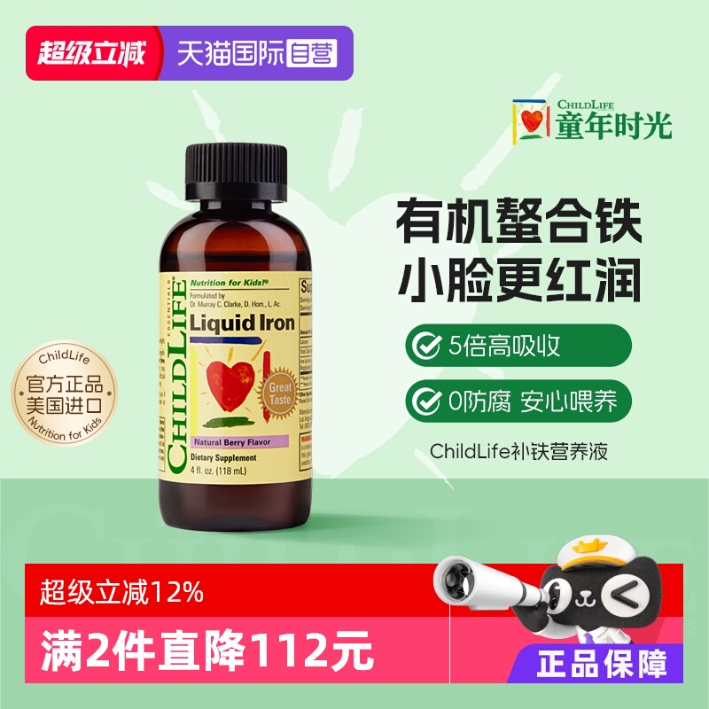【自营】童年时光ChildLife补铁营养液 儿童宝宝气色好维生素果味