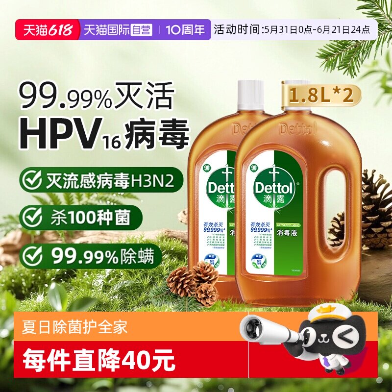 【自营】滴露消毒液1.8L*2家居环境消毒衣物除菌除螨拖地地板清洁
