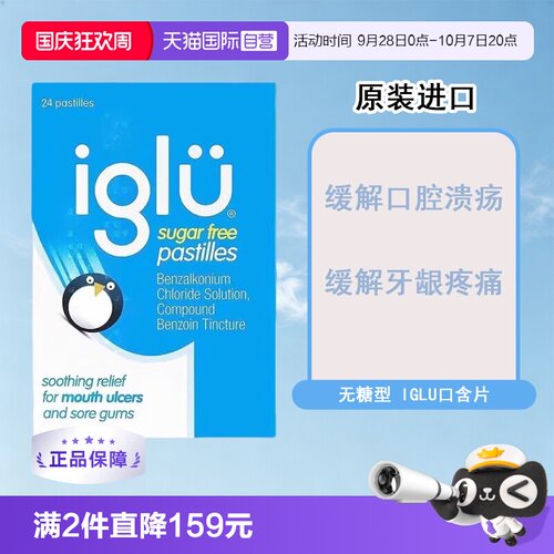 【自营】英国IGLU大正口腔溃疡牙龈疼痛无糖含片舒缓口腔不适24片