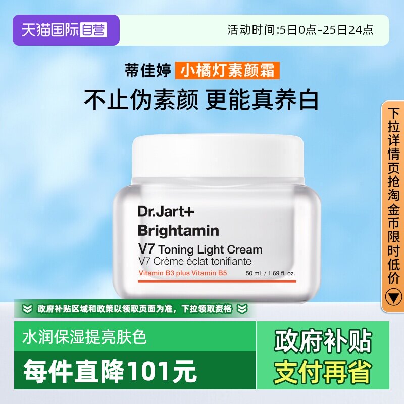 【自营】【官方直供】蒂佳婷V7素颜霜提亮滋润焕亮裸妆50ml保湿