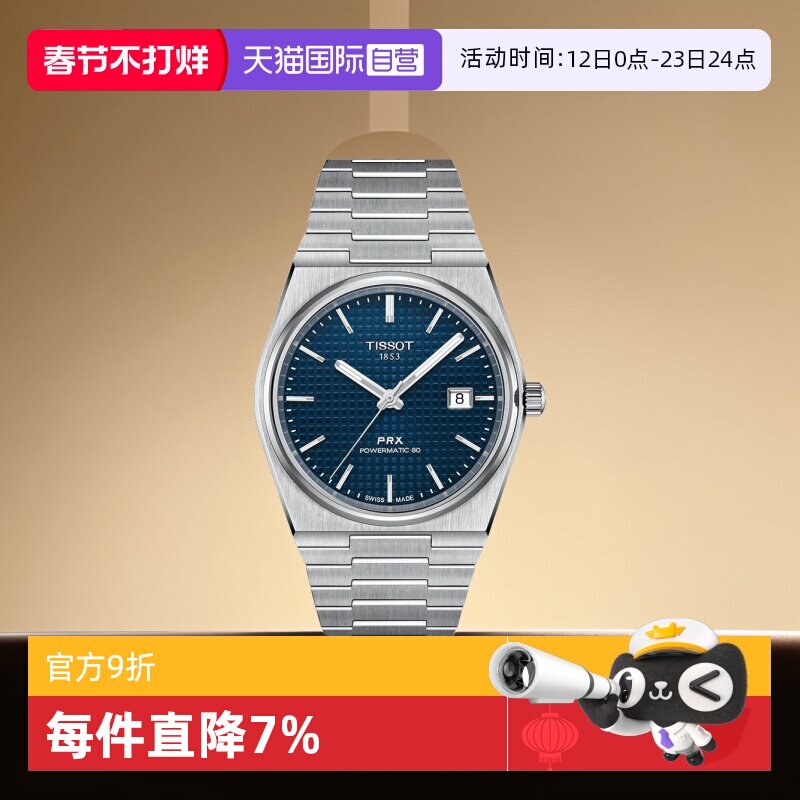 【自营】Tissot天梭PRX超级玩家男士机械腕表潮流瑞士手表男表