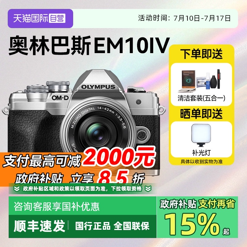 【自营】【国家补贴】奥林巴斯E-M10Mark IV微单相机em