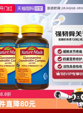【自营】NatureMade天维美氨糖软骨素120粒两瓶中老年养护关节