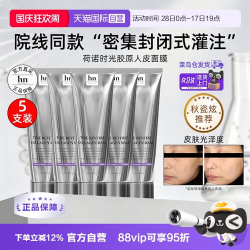 【自营】韩国hn荷诺时光倒流胶原面膜70g*5支装抗皱保湿院线同款