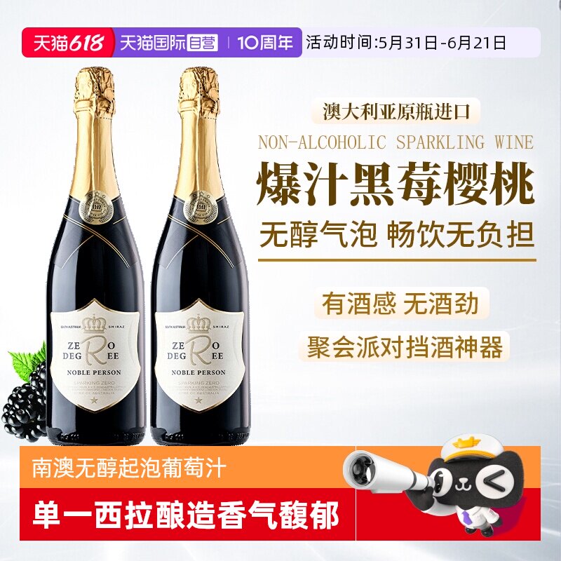 【自营】澳州进口无醇起泡酒0零度无酒精气泡酒红葡萄汁赠香槟杯