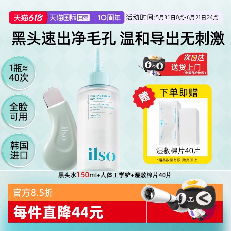 【自营】ilso一苏黑头水黑头导出液去黑头粉刺控油闭口深层清洁