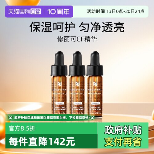 修丽可CF精华4ml中小样