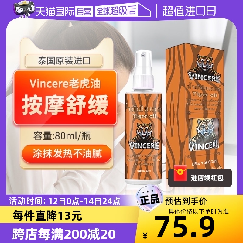 VINCERE老虎膏肩颈腰背按摩油