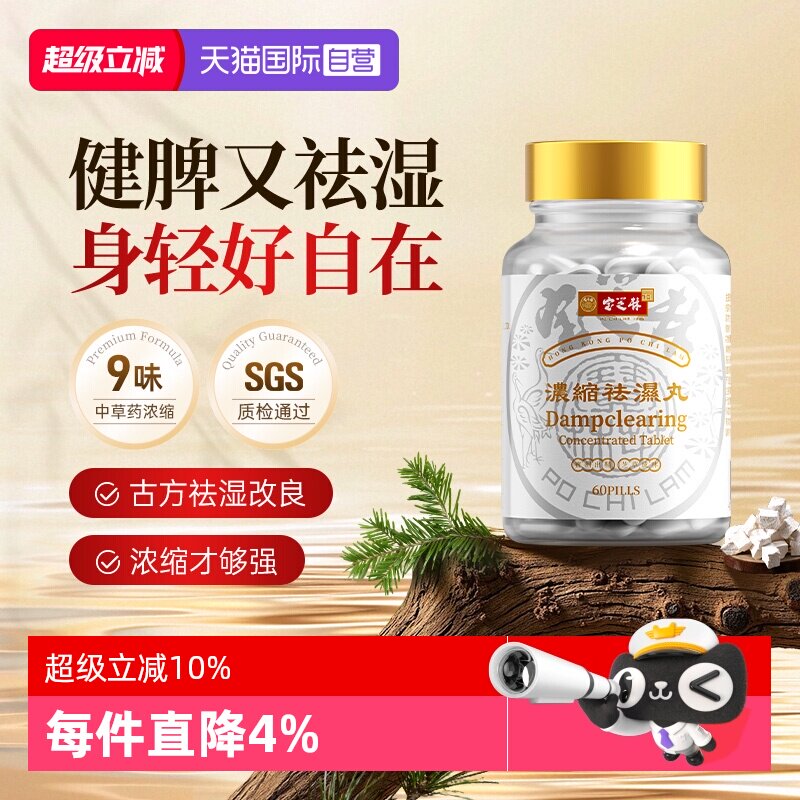 【自营】宝芝林祛湿丸无湿轻胶囊健脾滋补调理水肿驱寒去湿气重