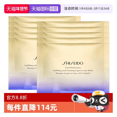 【自营】Shiseido/资生堂悦薇智感紧塑焕白眼贴10袋眼膜贴眼膜