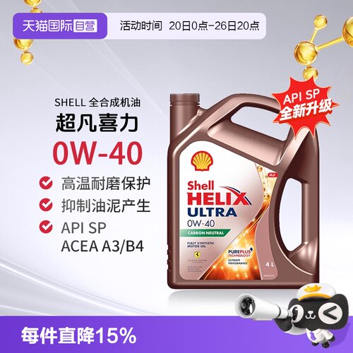 壳牌全合成机油4L0W-40SP进口油