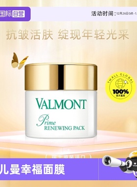 【自营】Valmont/法儿曼法尔曼幸福面膜75ml涂抹式 抗皱 专柜正品