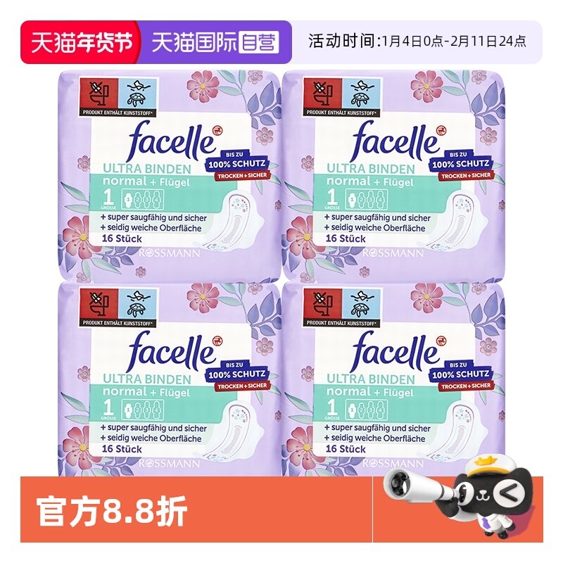 【自营】facelle菲丝乐德国卫生巾柔棉感弹力贴身日用16片*4包,洗护清洁剂/卫生巾/纸/香薰,卫生巾,淘宝优惠券,粉丝福利购,淘宝优惠卷