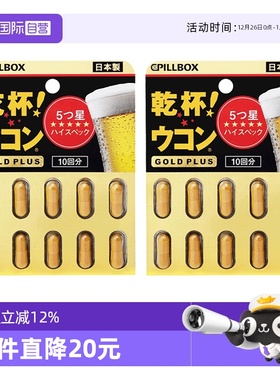 【自营】2件PILLBOX 干杯姜黄解酒丸缓解醉酒防醉黑金PLUS版