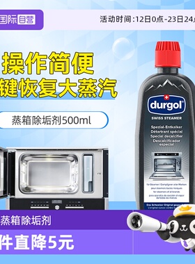 【自营】durgol蒸箱除垢剂通用型智能蒸烤箱除钙剂瑞士原装500ml