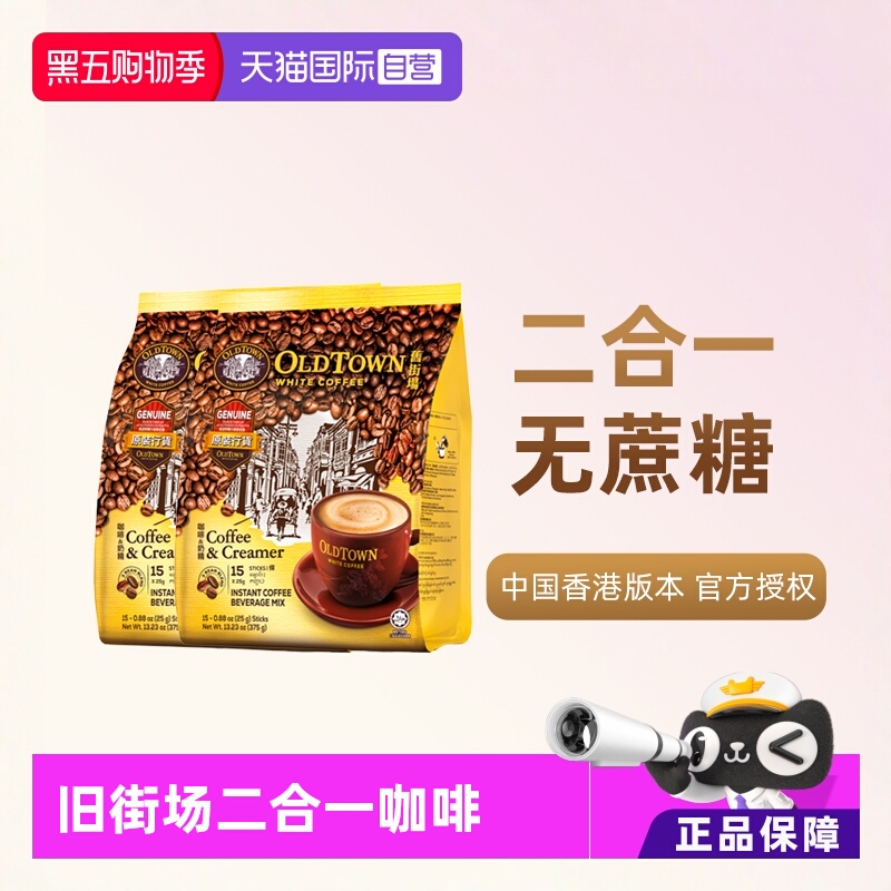 oldtown旧街场二合一无蔗糖咖啡