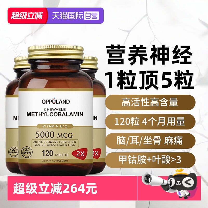 oppuland甲钴胺营养神经