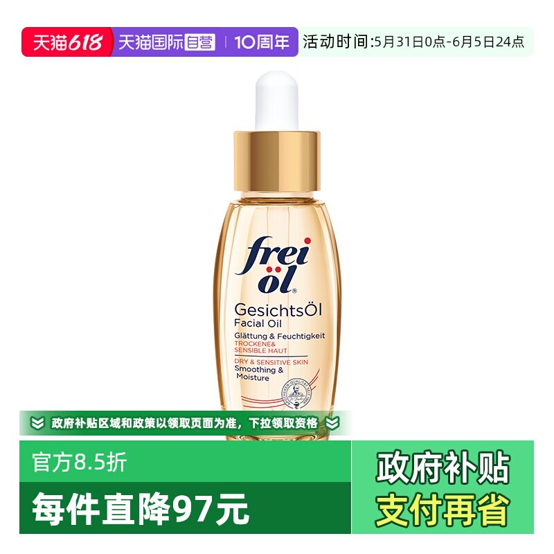 【自营】德国freiol福来倍润面部精华油身体按摩护肤油保湿液30ml