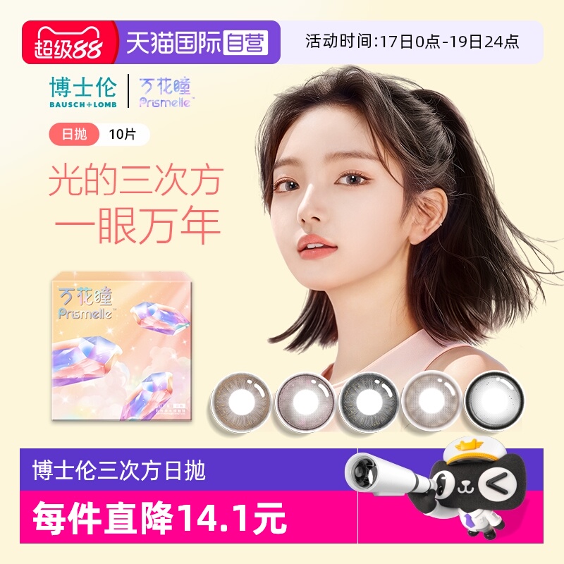 【自营】博士伦万花瞳光的三次方日抛10片网红美瞳女彩色隐形眼镜