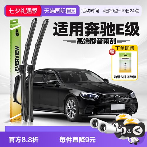 法雷奥奔驰E级2021-2023款雨刮