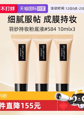 【自营】植村秀小方瓶羽纱持色粉底液584#10ml*3体验装【临期】