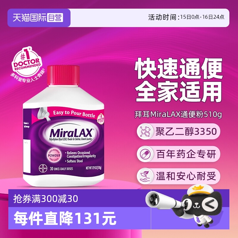 【自营】拜耳miralax通便粉聚乙二醇3350软化通便润肠道缓解便秘