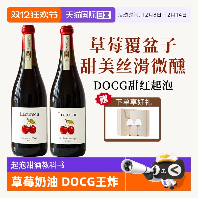 意大利DOCG低醇起泡甜红