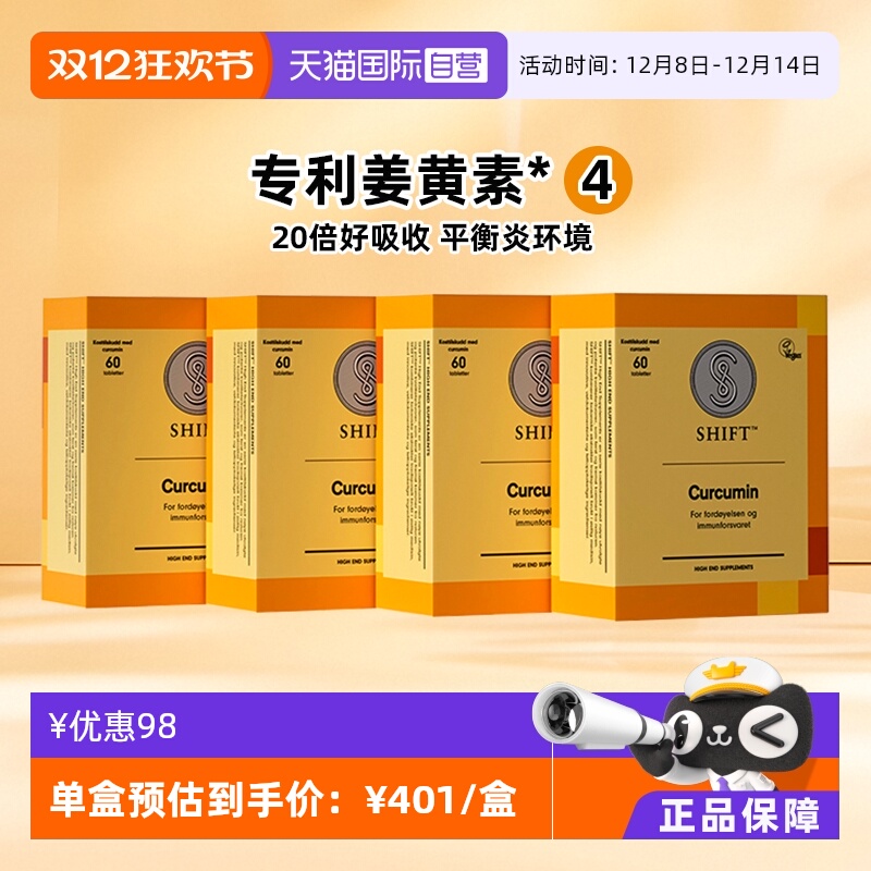 Shift进口海外直供姜黄素