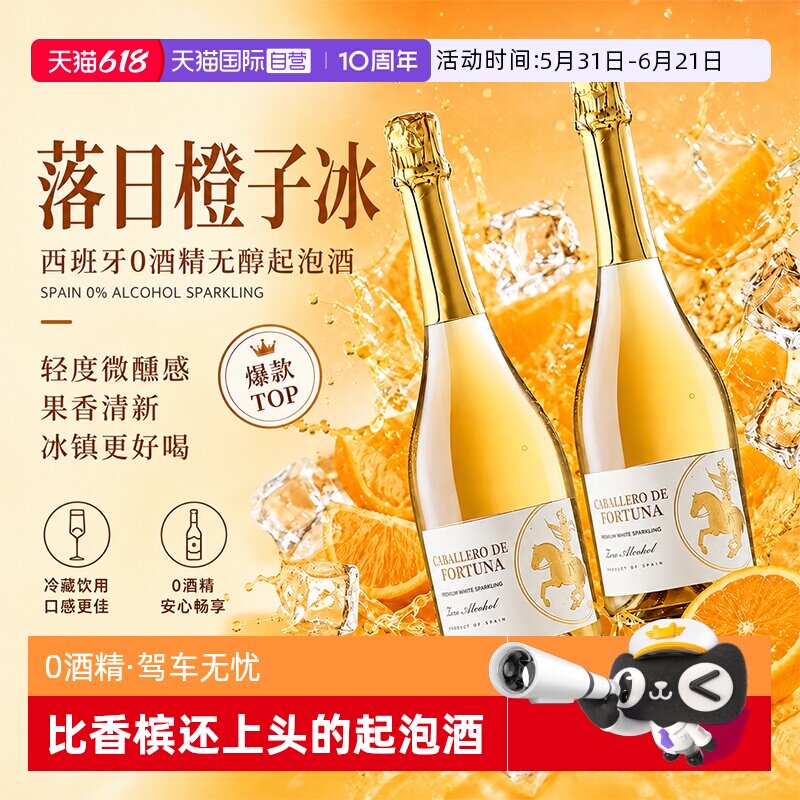 【自营】西班牙进口无醇起泡酒0度无酒精甜白葡萄酒非香槟女果酒