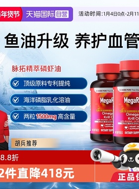 【自营】MegaRed脉拓omega3精萃磷虾油鱼油升级成人中老年血管2瓶
