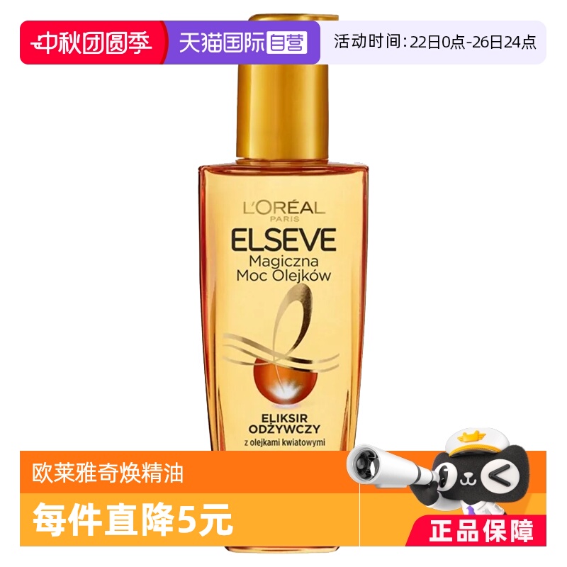 【自营】欧莱雅奇焕润发精油100ml小金瓶护发油干枯防毛躁玫瑰