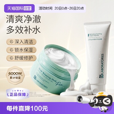 【自营】Bb LABORATORIES/苾莱宝复活草保湿涂抹面膜175g洁面100g