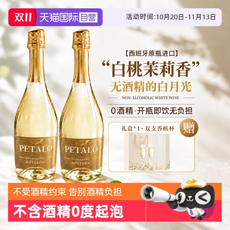 【自营】0酒精不减酒感 西班牙进口无醇起泡酒甜白葡萄酒赠香槟杯