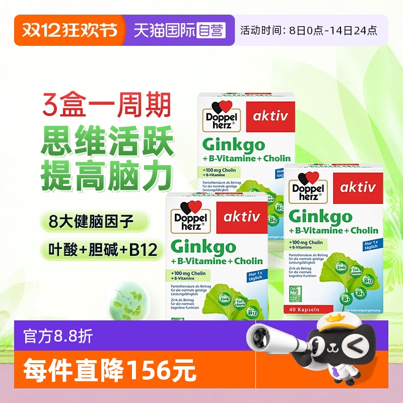 【自营】3盒德国双心银杏叶精华提取物胶囊中老年人记忆片助学习