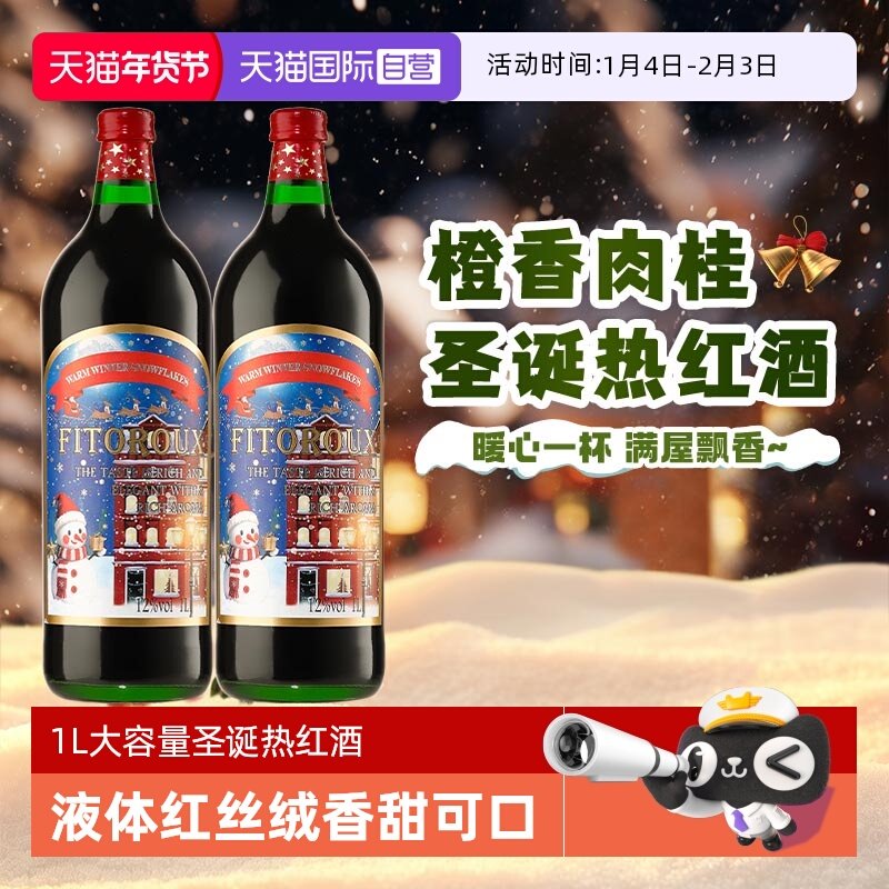 【自营】圣诞热红酒专用酒女士甜红葡萄酒煮红酒微醺晚安酒法国,酒类,甜型葡萄酒（含贵腐/冰酒）,淘宝优惠券,粉丝福利购,淘宝优惠卷