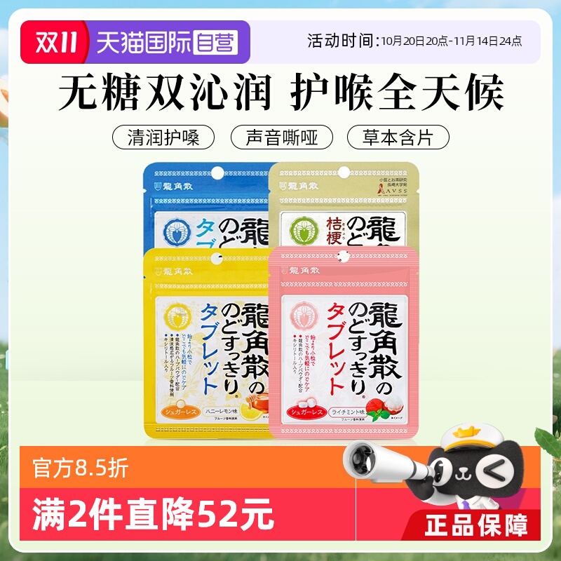【自营】日本龙角散润喉糖含片10.4g/袋蜂蜜荔枝抹茶清新糖果*4