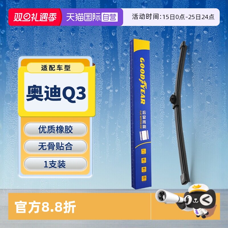 【固特异】奥迪Q3后雨刮器