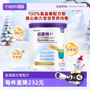 纽康特氨基酸无敏配方粉1 港版 段 1岁以上 英国水解 400g 自营