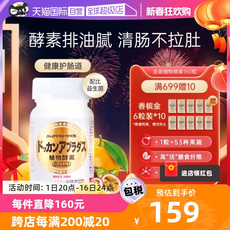 【自营】Herb健康本铺DOKKAN酵素果蔬清肠纤体金装加强版150粒